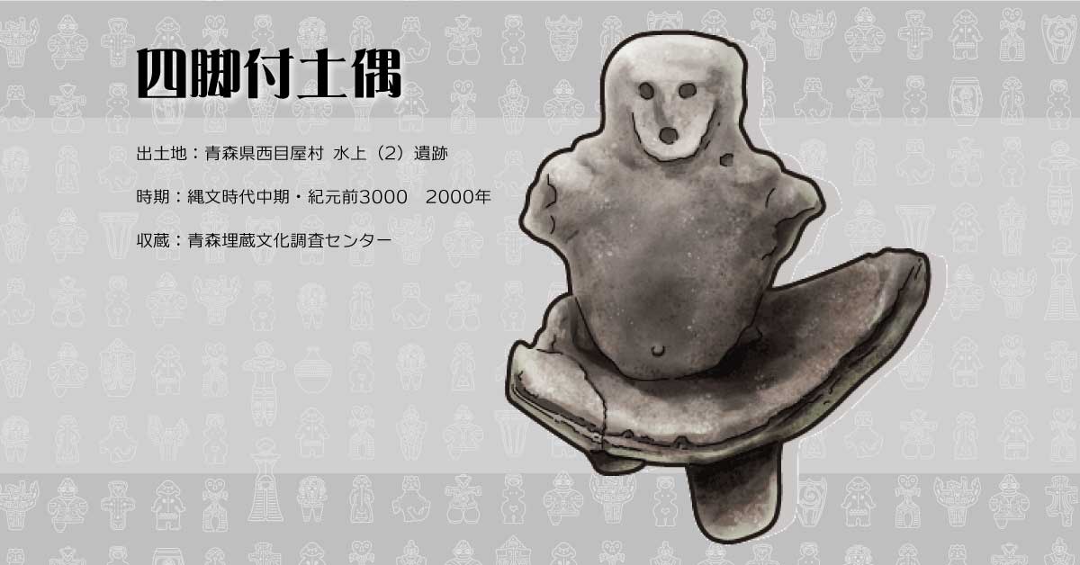 土偶 四脚付土偶 | 縄文ドキドキ会