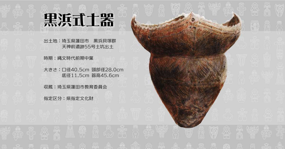 黒浜式土器 | 縄文ドキドキ会