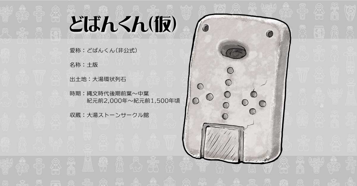どばんくん | 縄文ドキドキ会