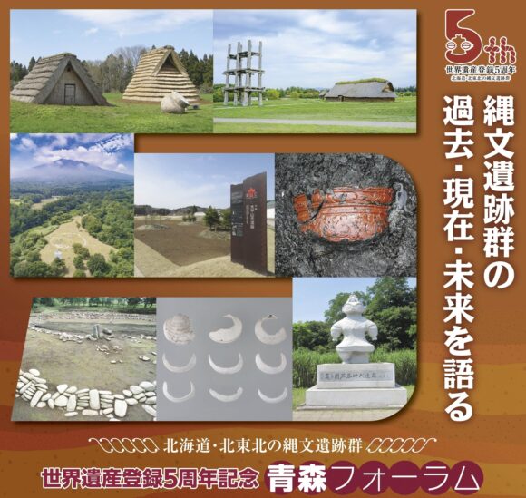 北海道・北東北の縄文遺跡群 世界遺産登録5周年記念 青森フォーラム