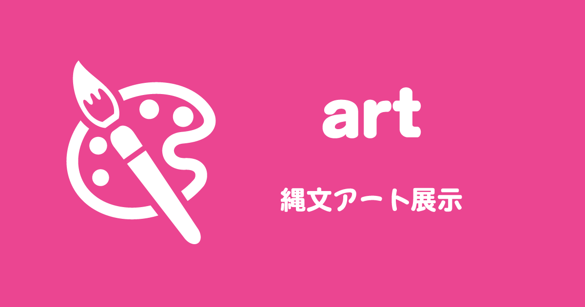 創立75周年記念「ヘテロジニアスな世界 古代×現代 ―コレクションの競演―」