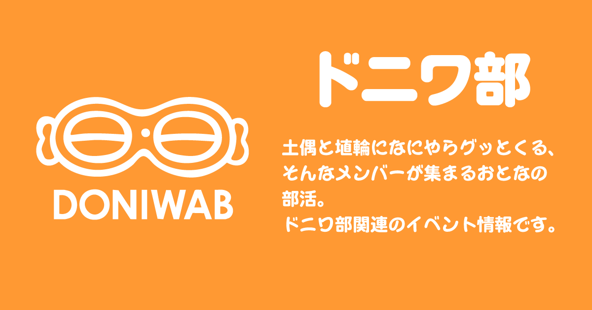 ドニフェス2026　～土偶とハニワの祭典～