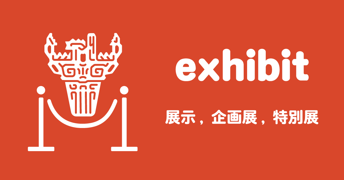 夏季企画展 重要文化財指定記念「野首遺跡　至高の名品」